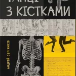 танці з кістками