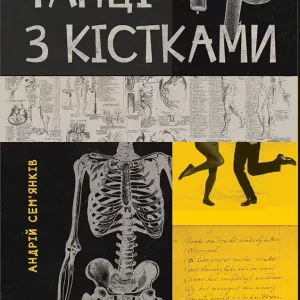 танці з кістками