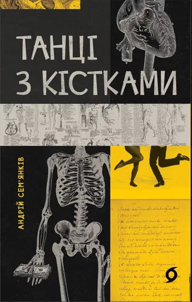 танці з кістками