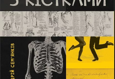 Книжковий клуб Oseredok Leipzig 27.11.2025, 18:00, Андрій Сем´янків "Танці з кістками" 4 танці з кістками