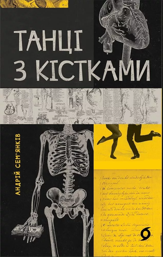 танці з кістками