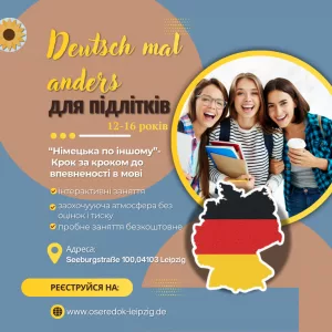 німецька по іншому