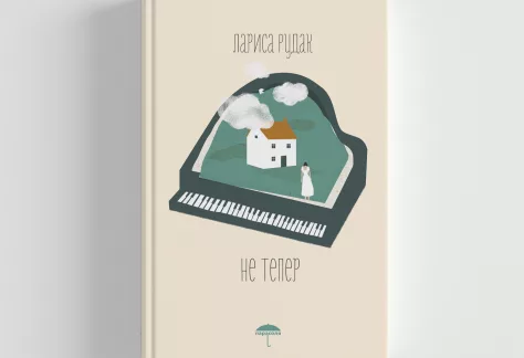 Книжковий клуб Oseredok Leipzig 22.01.2026, 18:00 - Лариса Рудак "Не тепер" 20 Ne teper