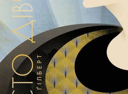 КНИЖКОВИЙ КЛУБ OSEREDOK LEIPZIG 19.02.2026, 18:00 - Елізабет Ґілберт "Місто дівчат" 12 mistodivchat