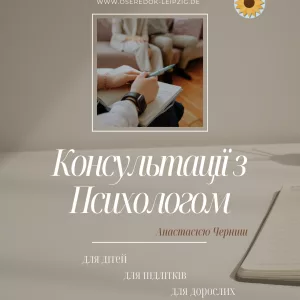 Психологічні консультації