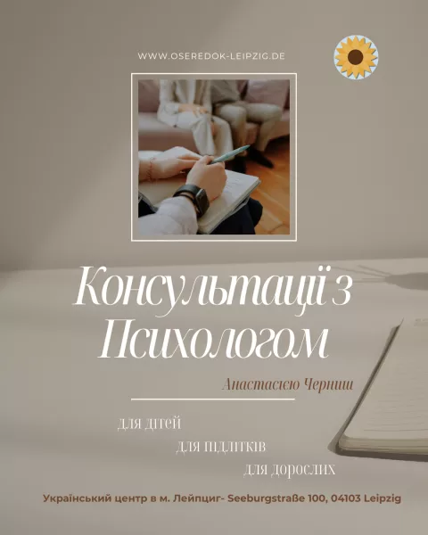 Психологічні консультації