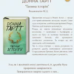 Книжковий клуб Oseredok Leipzig 25.06.2026 18:00 Донна Тартт "Таємна історія" 1 Donna Tartt