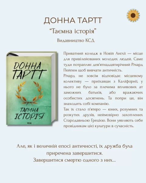 BuchClub Oseredok Leipzig 25.06.2026 18:00 Donna Tartt "Die Geheime Geschichte" 21 Donna Tartt