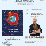 ДИТЯЧЕ ЧИТАННЯ “Справжні монстри - загроза для планети” 07.06.2026 -14:00 33 1