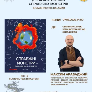 ДИТЯЧЕ ЧИТАННЯ “Справжні монстри - загроза для планети” 07.0.2026 14:00 2 1
