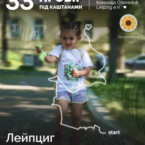 "Пробіг під каштанами" в Лейпцигу - збираємо команду! 42 photo 2026 05 13 10 55 37