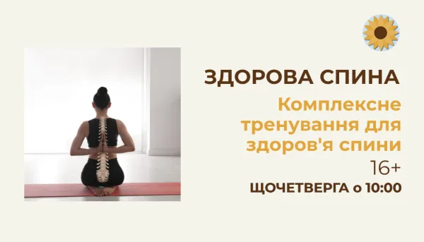 ЗДОРОВА СПИНА - Комплексне тренування для здоров'я спини 53 alina1 ua