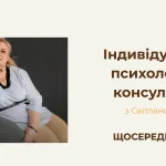 Індивідуальні психологічні консультації -15:00 з Світланою Крезуб 17 1
