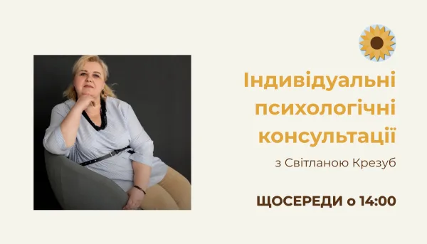 Індивідуальні психологічні консультації -14:00 з Світланою Крезуб 21 3